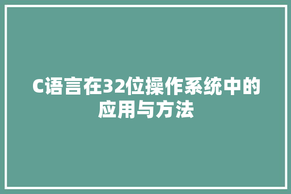 C语言在32位操作系统中的应用与方法 智能问答