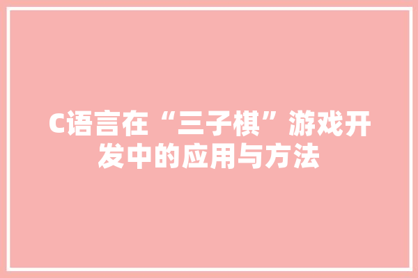 C语言在“三子棋”游戏开发中的应用与方法