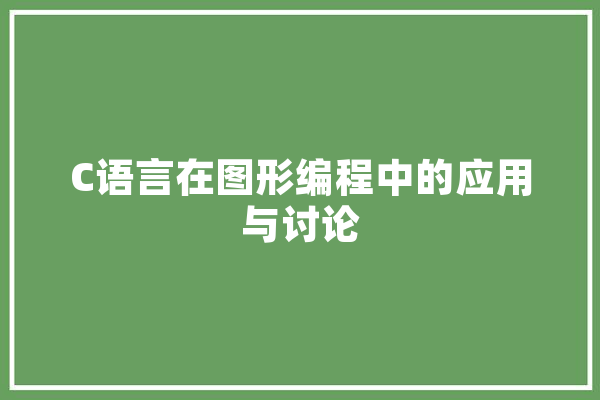 C语言在图形编程中的应用与讨论