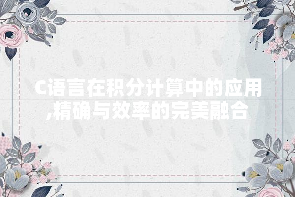 C语言在积分计算中的应用,精确与效率的完美融合