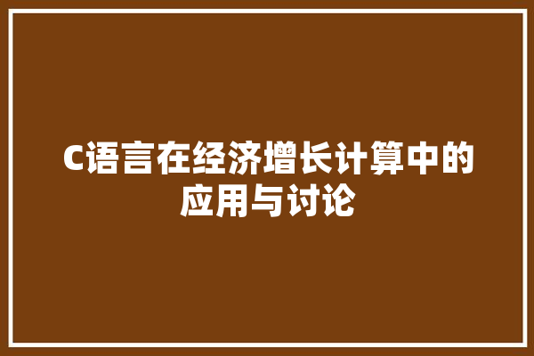 C语言在经济增长计算中的应用与讨论