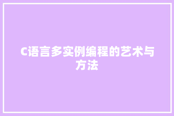 C语言多实例编程的艺术与方法