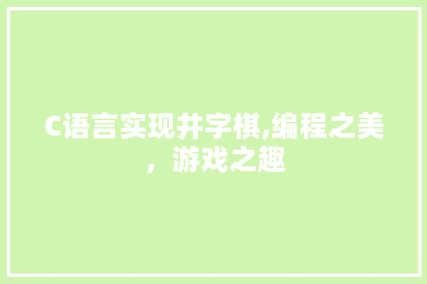 C语言实现井字棋,编程之美，游戏之趣 科技快讯