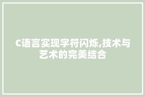 C语言实现字符闪烁,技术与艺术的完美结合