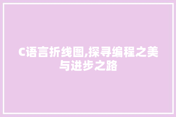C语言折线图,探寻编程之美与进步之路