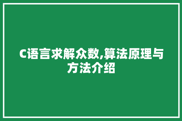 C语言求解众数,算法原理与方法介绍 科技快讯