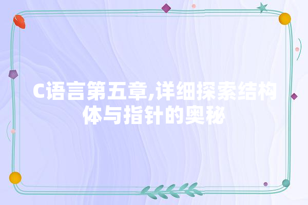 C语言第五章,详细探索结构体与指针的奥秘