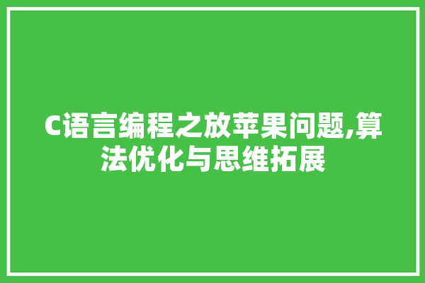 C语言编程之放苹果问题,算法优化与思维拓展 计算机