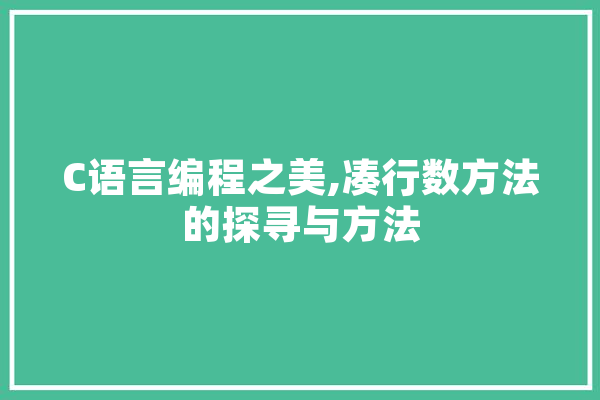 C语言编程之美,凑行数方法的探寻与方法 云服务