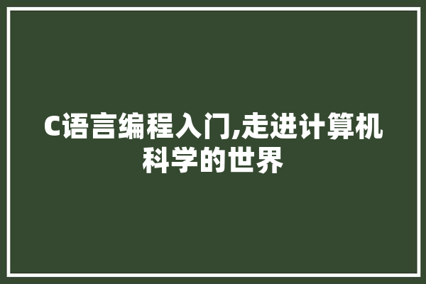 C语言编程入门,走进计算机科学的世界 云服务