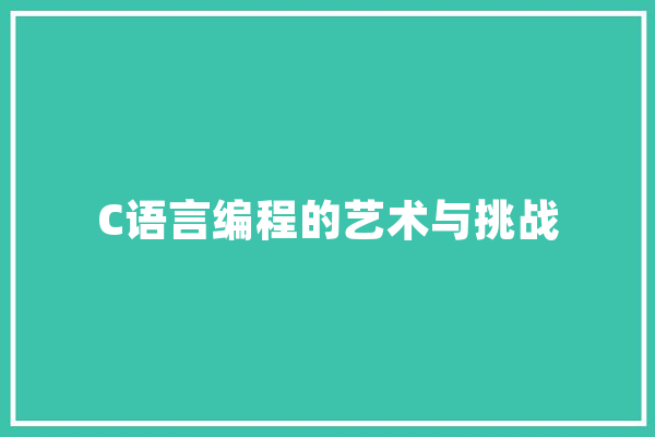 C语言编程的艺术与挑战