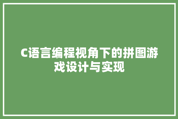 C语言编程视角下的拼图游戏设计与实现