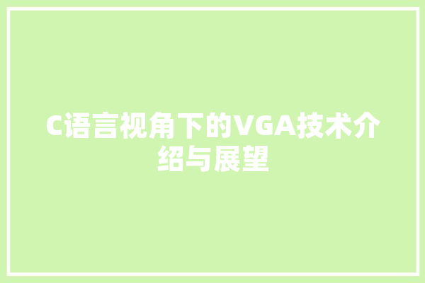 C语言视角下的VGA技术介绍与展望 AI简讯