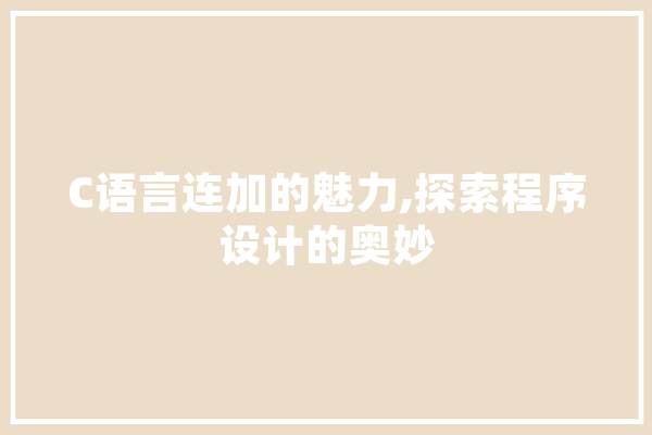 C语言连加的魅力,探索程序设计的奥妙 绘影字幕