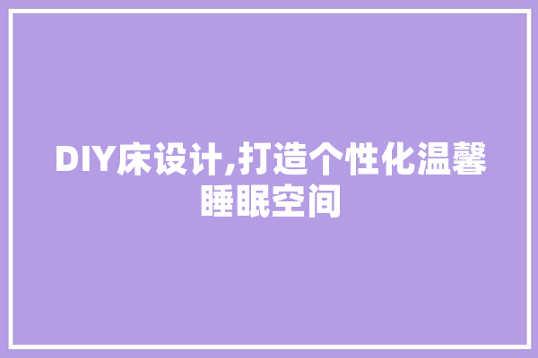 DIY床设计,打造个性化温馨睡眠空间