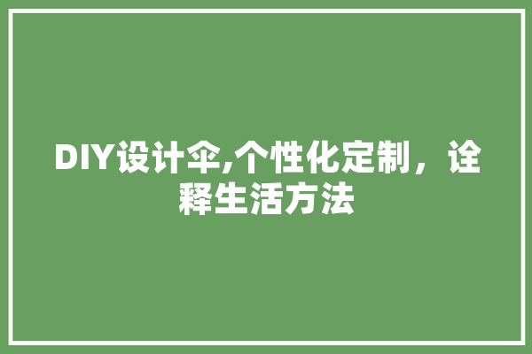 DIY设计伞,个性化定制，诠释生活方法