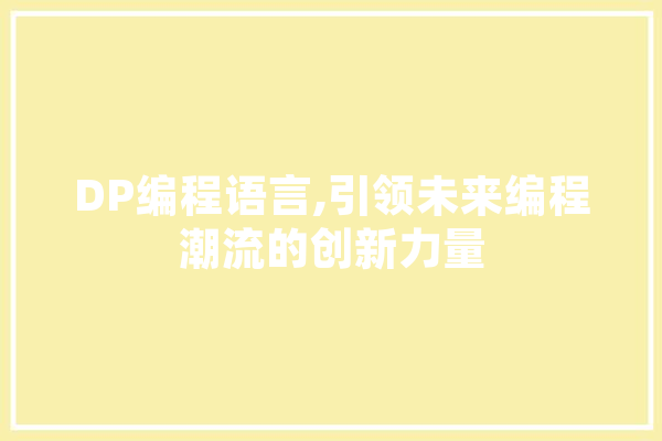 DP编程语言,引领未来编程潮流的创新力量