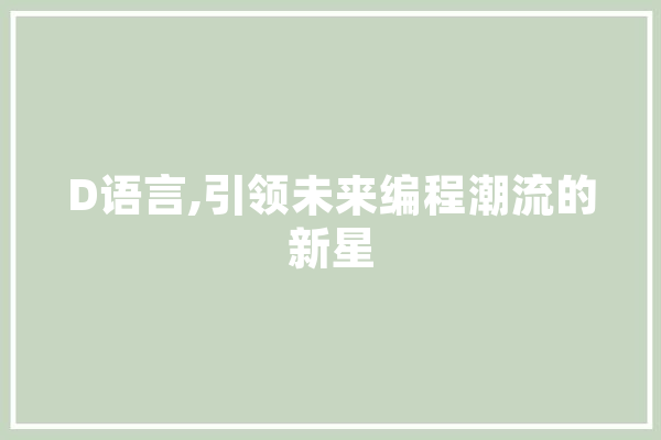 D语言,引领未来编程潮流的新星 云服务