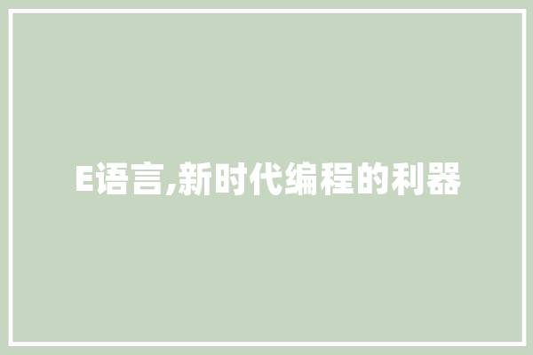 E语言,新时代编程的利器 智能写作