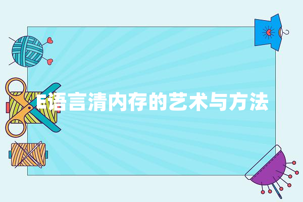 E语言清内存的艺术与方法