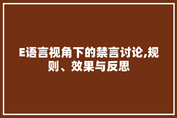 E语言视角下的禁言讨论,规则、效果与反思