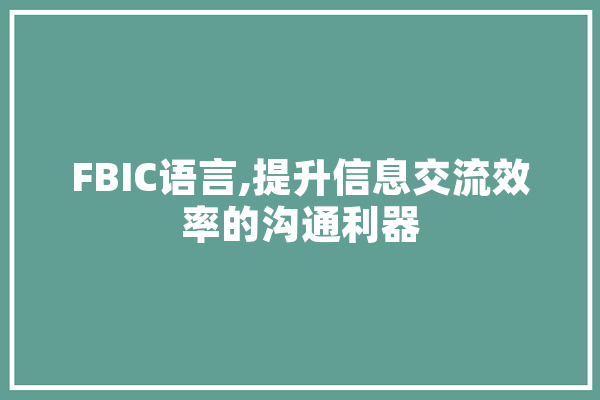 FBIC语言,提升信息交流效率的沟通利器