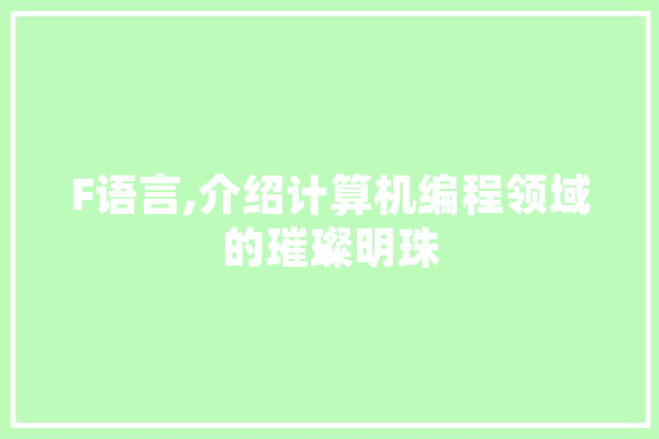 F语言,介绍计算机编程领域的璀璨明珠 智能问答