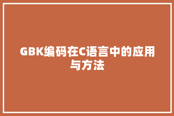 GBK编码在C语言中的应用与方法