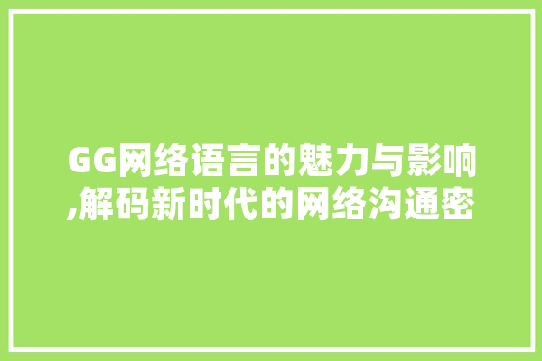 GG网络语言的魅力与影响,解码新时代的网络沟通密码 云服务