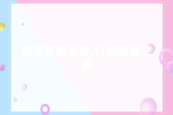 易语言取长度,介绍编程之美 绘影字幕