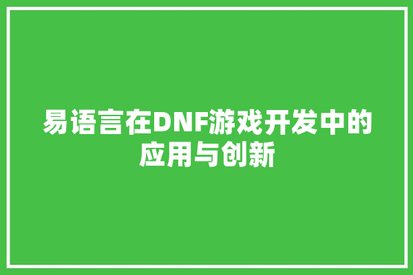 易语言在DNF游戏开发中的应用与创新