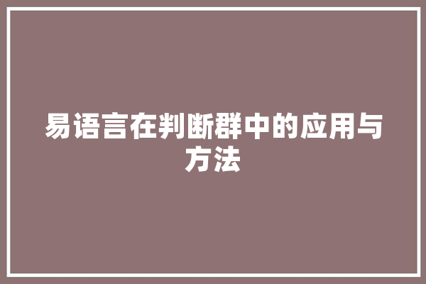 易语言在判断群中的应用与方法
