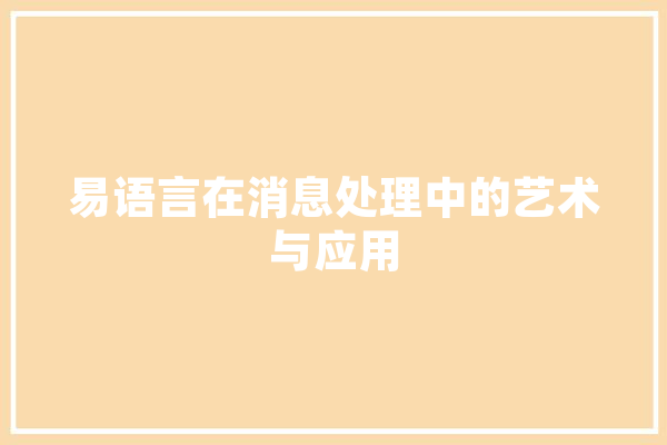 易语言在消息处理中的艺术与应用