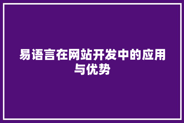易语言在网站开发中的应用与优势