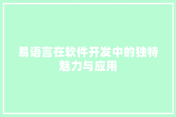 易语言在软件开发中的独特魅力与应用 智能助手