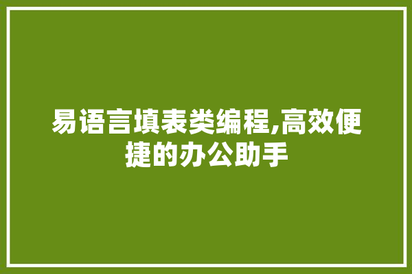 易语言填表类编程,高效便捷的办公助手 AI快讯