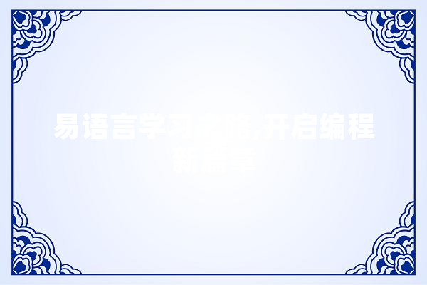 易语言学习之路,开启编程新篇章 智能助手