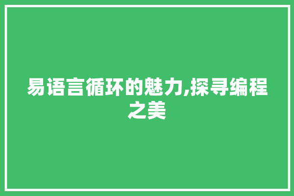 易语言循环的魅力,探寻编程之美