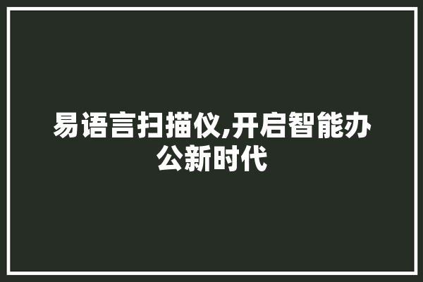 易语言扫描仪,开启智能办公新时代