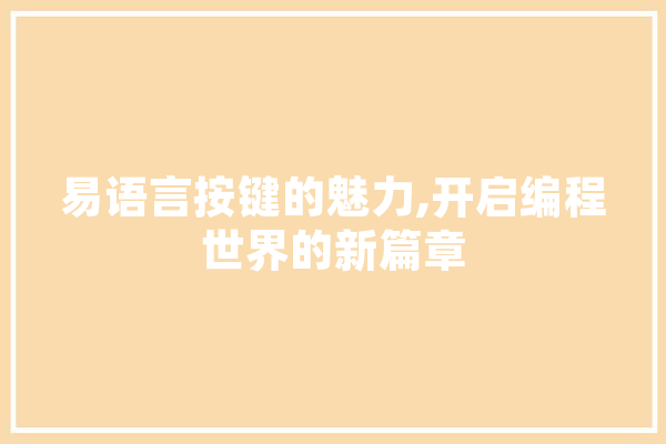 易语言按键的魅力,开启编程世界的新篇章