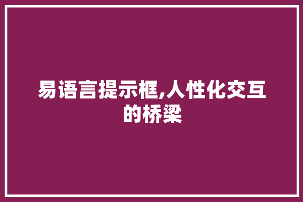 易语言提示框,人性化交互的桥梁