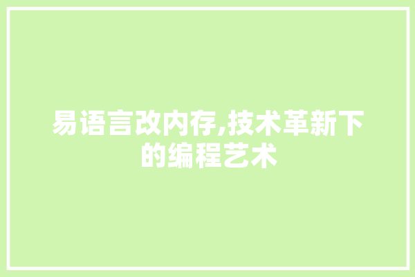 易语言改内存,技术革新下的编程艺术 智能问答