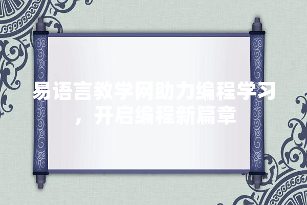 易语言教学网助力编程学习，开启编程新篇章 AI快讯