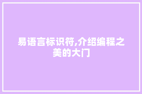 易语言标识符,介绍编程之美的大门