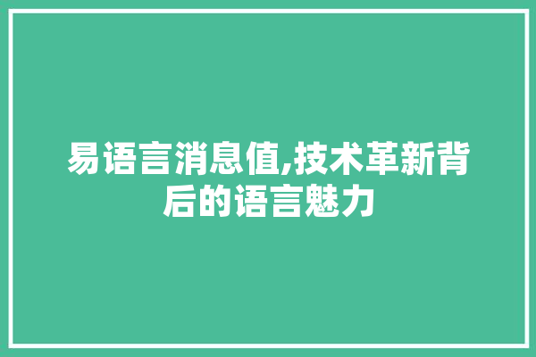 易语言消息值,技术革新背后的语言魅力