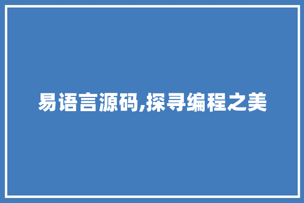 易语言源码,探寻编程之美