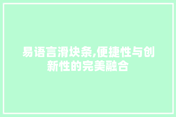 易语言滑块条,便捷性与创新性的完美融合