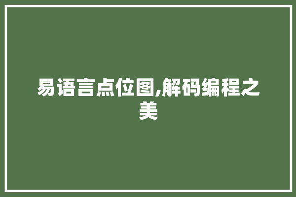 易语言点位图,解码编程之美 绘影字幕