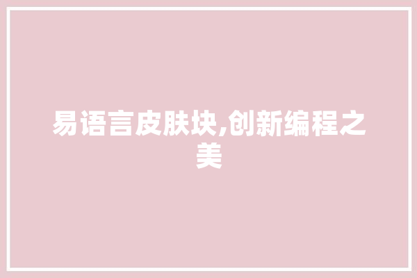 易语言皮肤块,创新编程之美