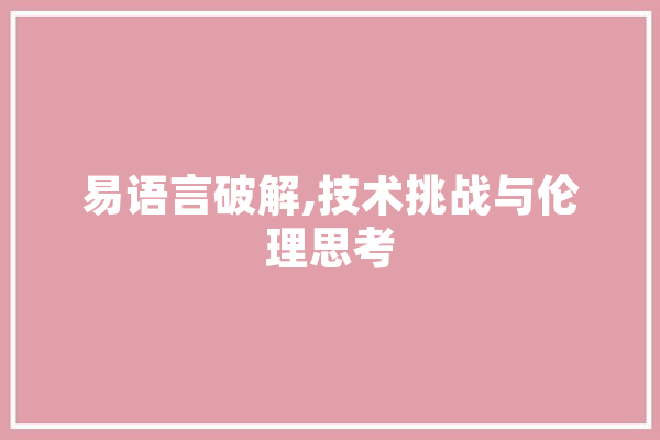 易语言破解,技术挑战与伦理思考 智能助手